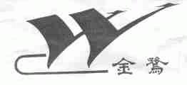 金鹭
