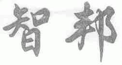 智邦