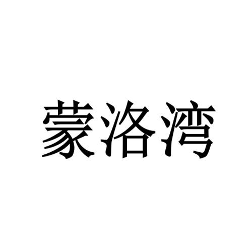 蒙洛湾