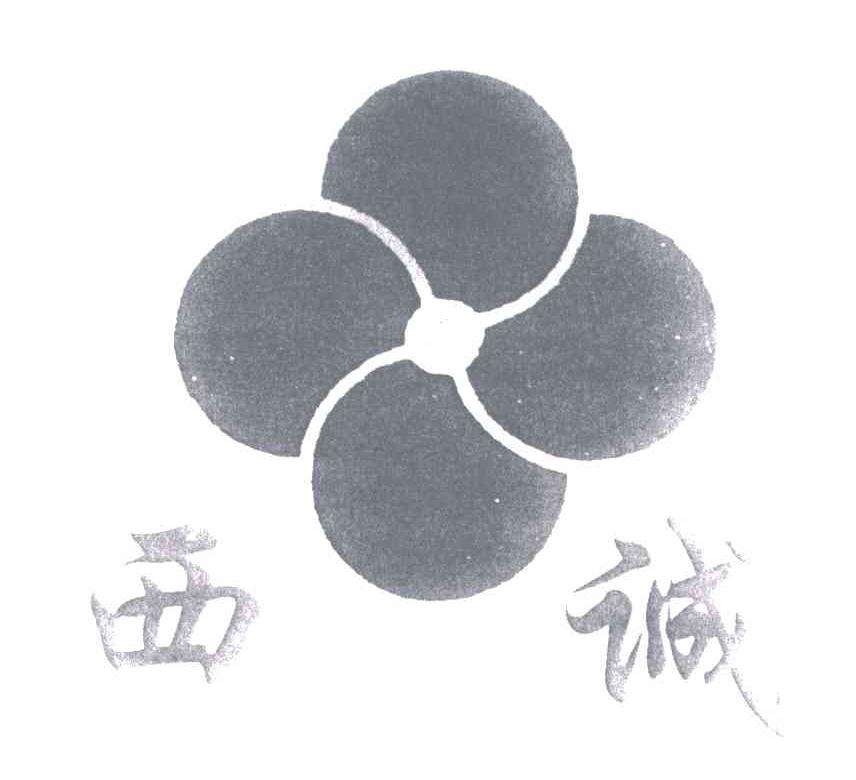 西诚