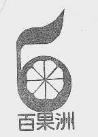 百果洲