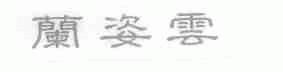 兰姿云