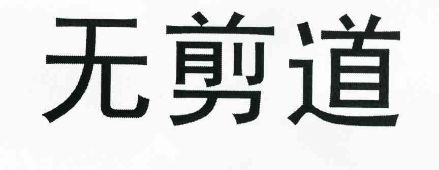 无剪道