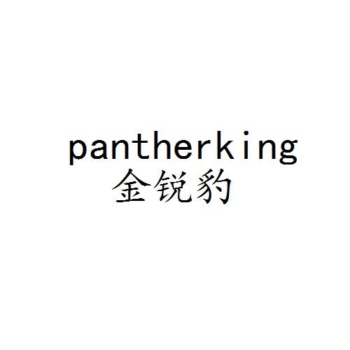金锐豹 PANTHERKING