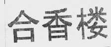 合香楼