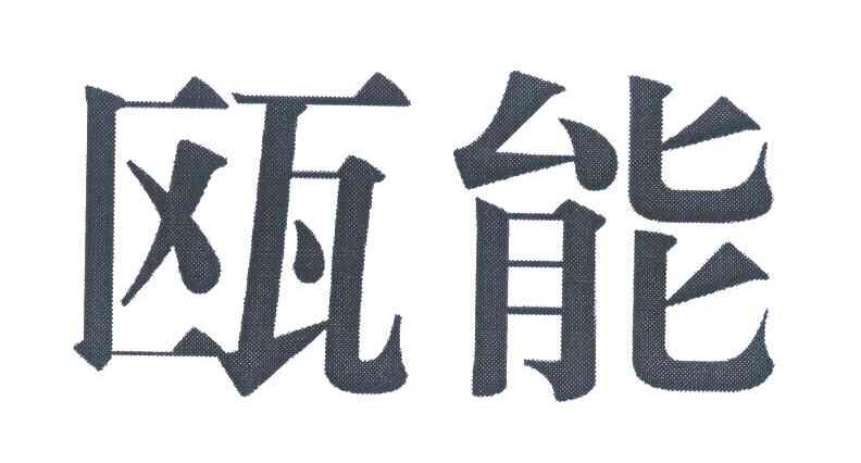 瓯能