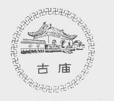 古庙
