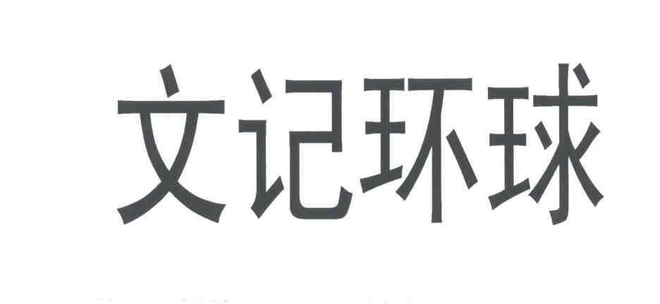 文记环球