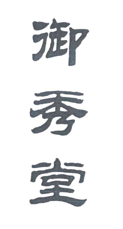御秀堂