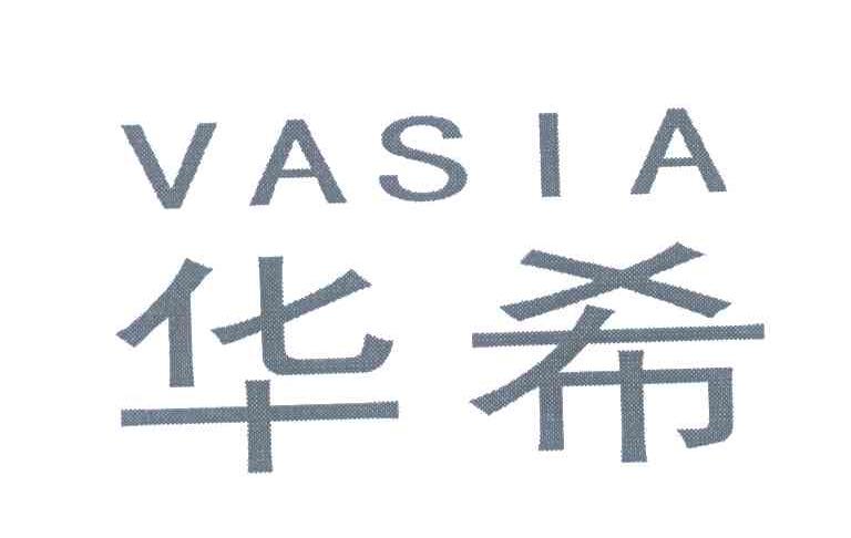 华希;VASIA