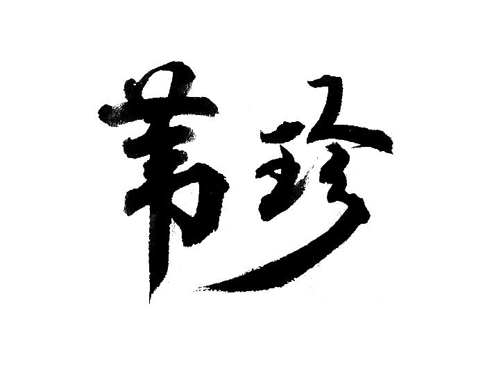 苇珍