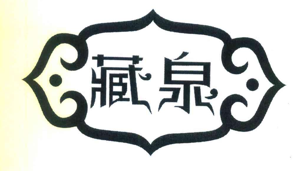 藏泉