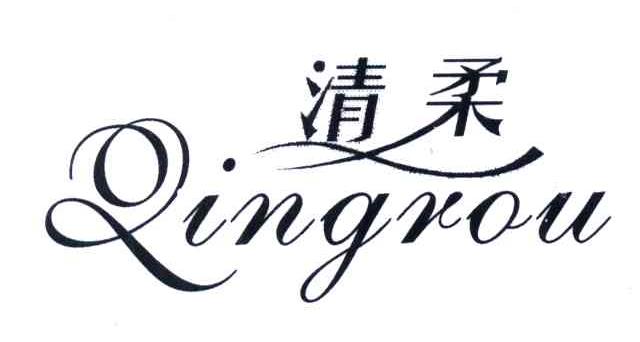 清柔
