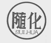 随化