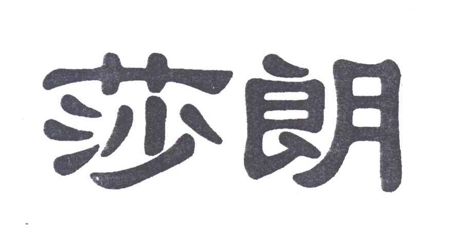 莎朗