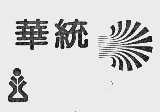 华统