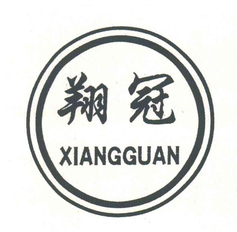 翔冠