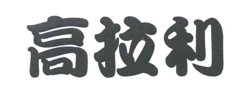 高拉利