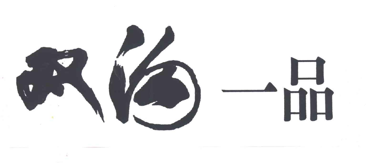 双沟一品