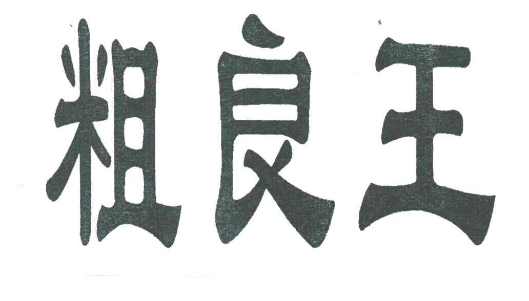 粗良王