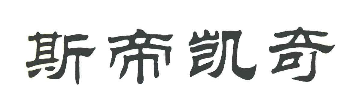 斯帝凯奇