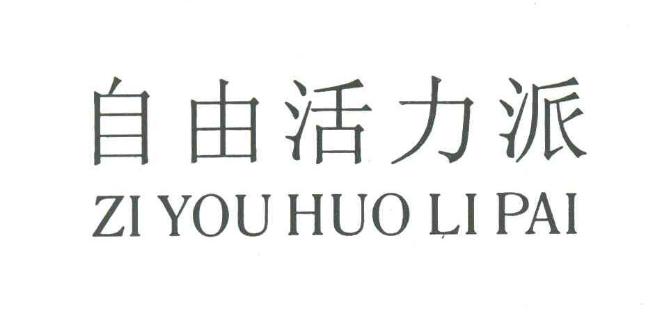自由活力派