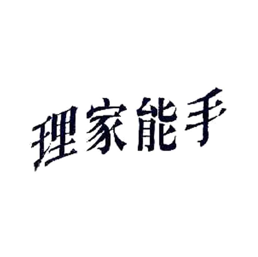 理家能手