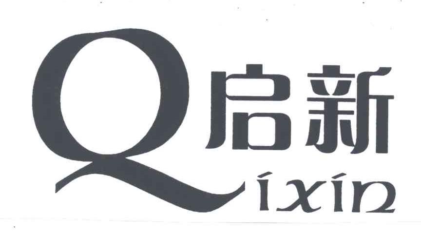 启新