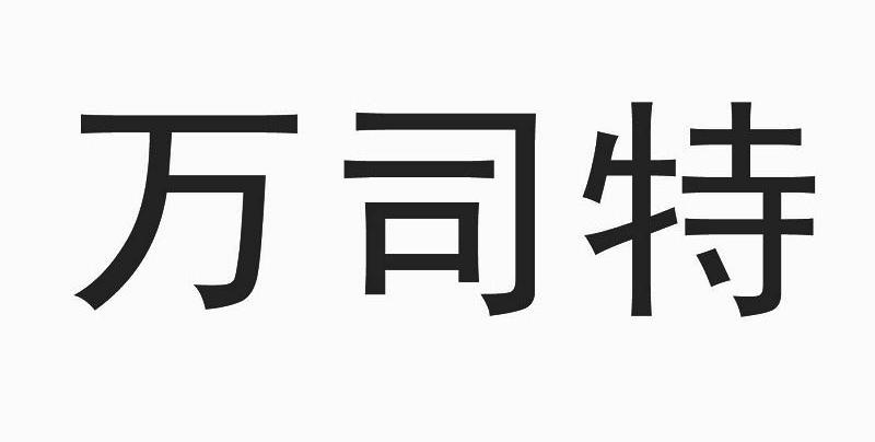 万司特