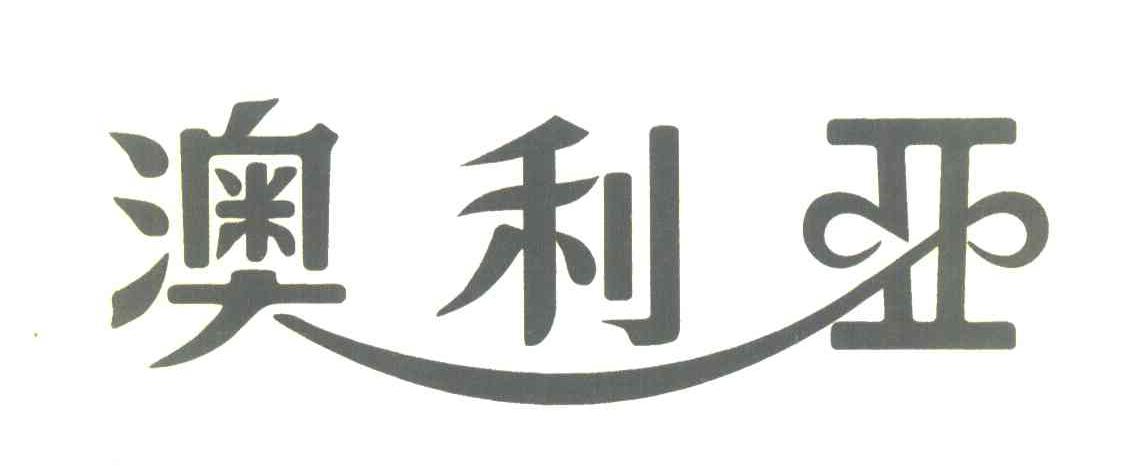 澳利亚