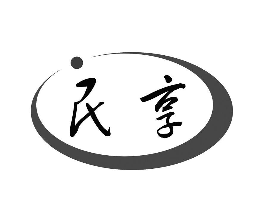 民享