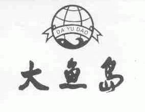 大鱼岛
