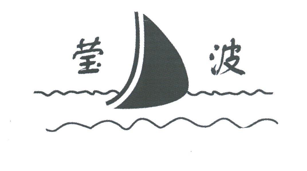 莹波