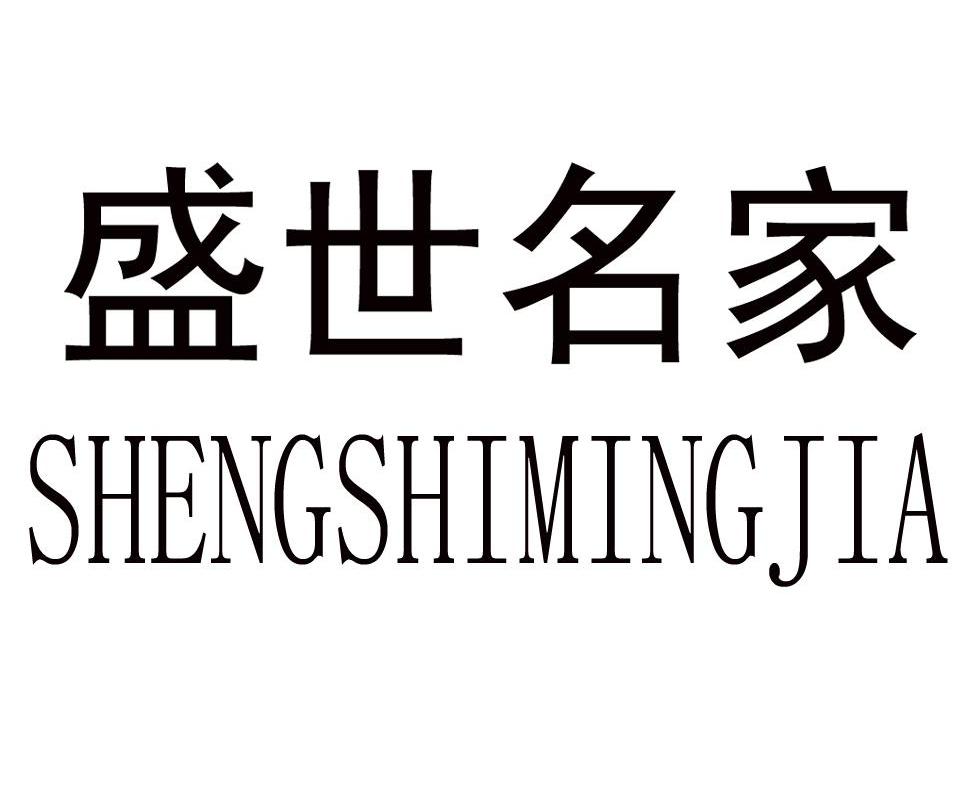 盛世名家
