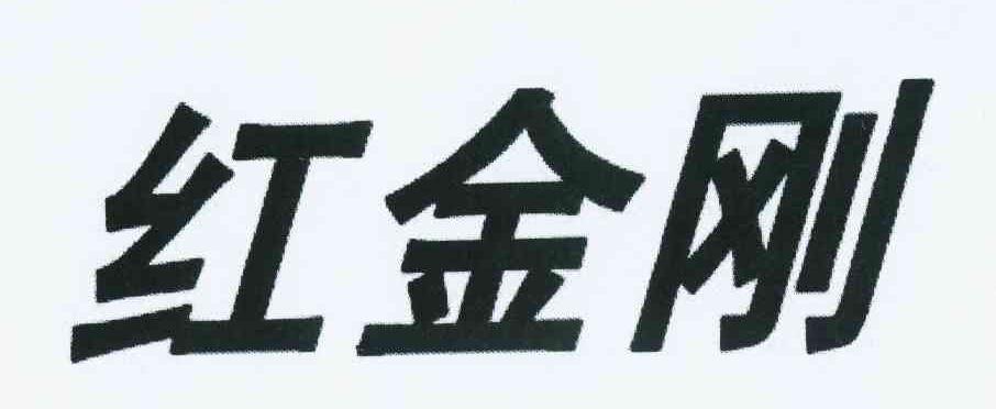红金刚