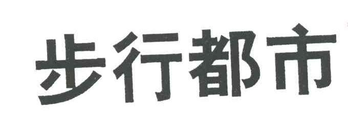 步行都市