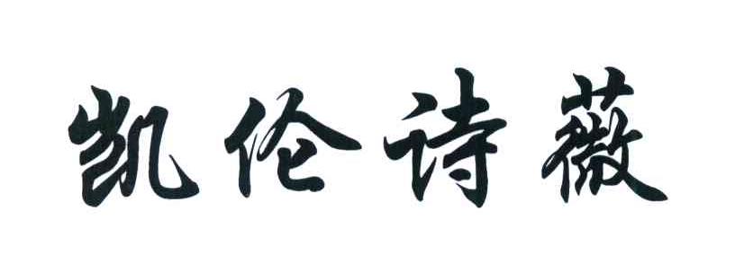 凯伦诗薇
