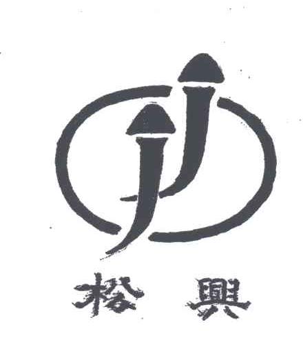 松兴