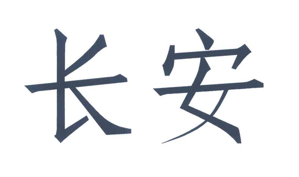 长安
