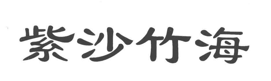 紫沙竹海