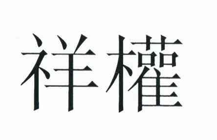 祥权