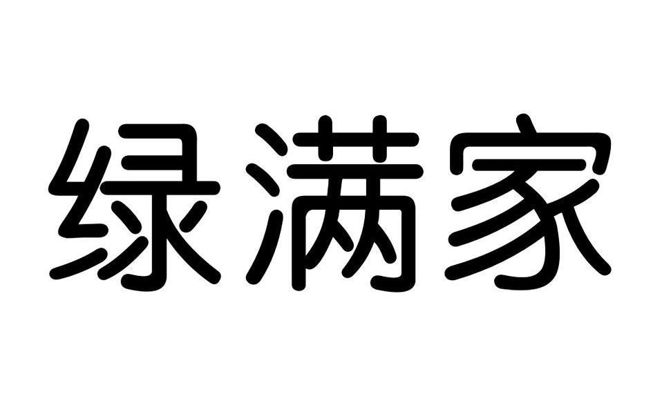 绿满家