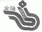 金瑞