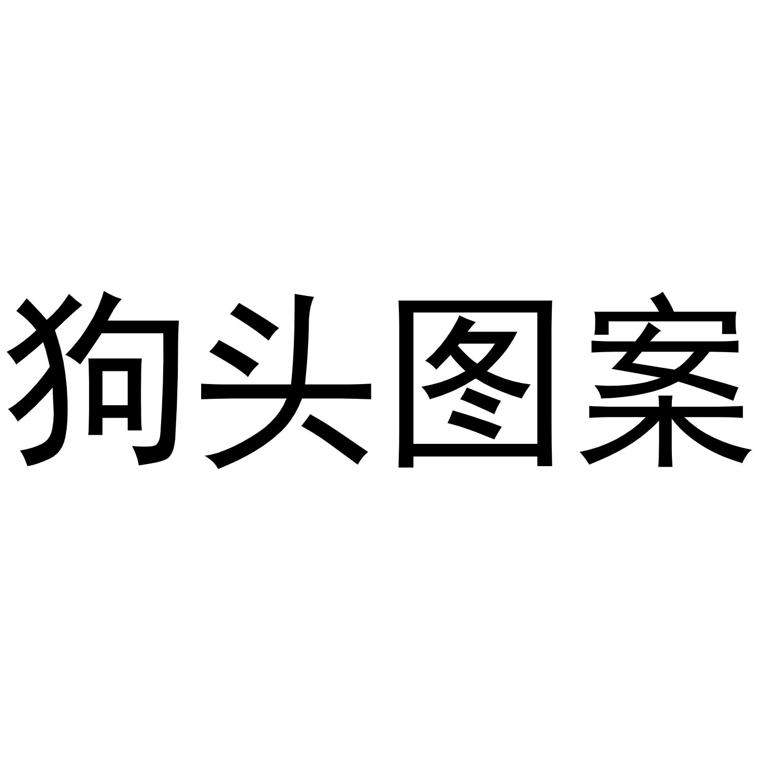狗头图案