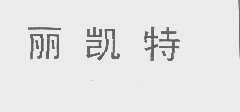 丽凯特