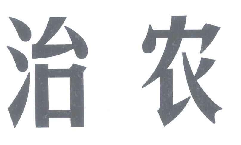 治农