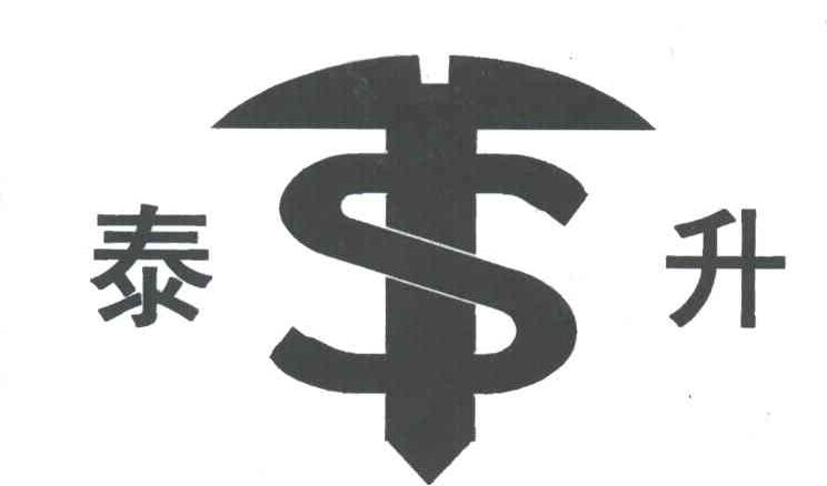 泰升