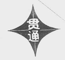 贯通