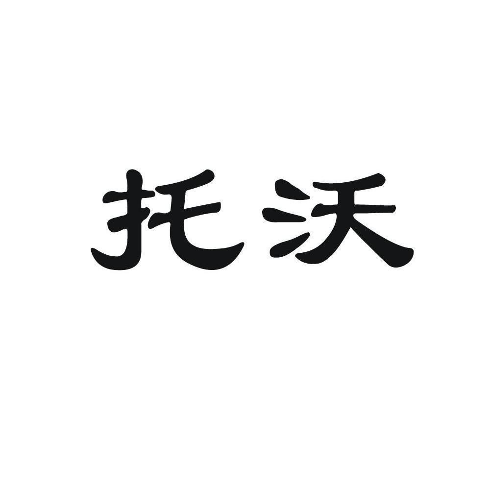 托沃