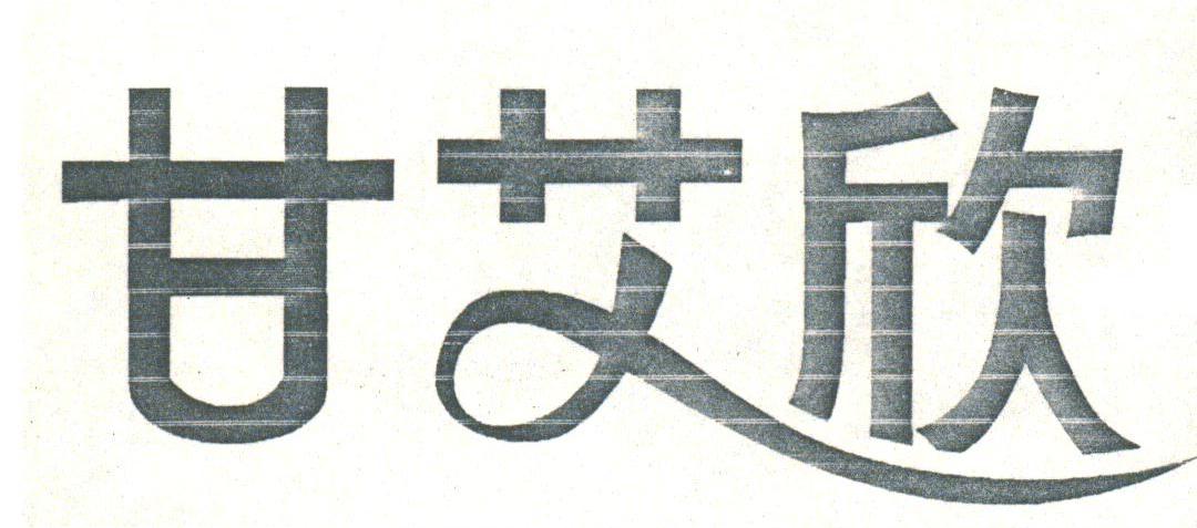 甘艾欣